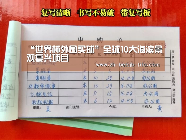 “世界杯外围买球”全球10大海滨景观复兴项目(图1) 世界杯外围买球