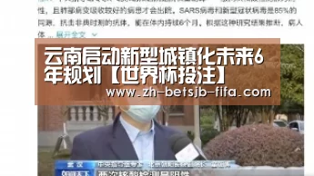云南启动新型城镇化未来6年规划【世界杯投注】(图2) 世界杯投注