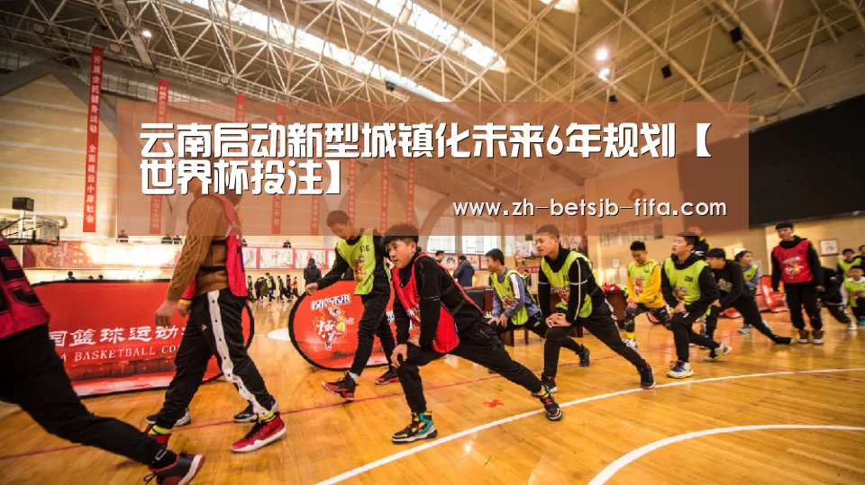 云南启动新型城镇化未来6年规划【世界杯投注】(图1) 世界杯买球网站