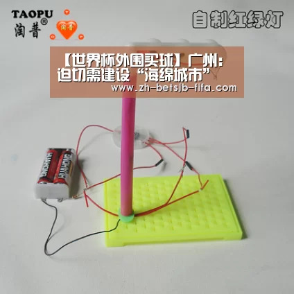 【世界杯外围买球】广州:迫切需建设“海绵城市”(图2) 世界杯买球网站