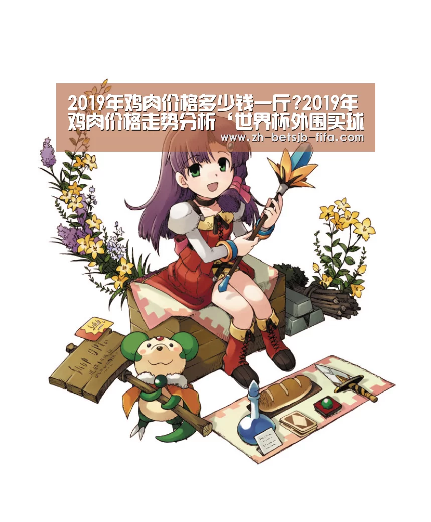 2019年鸡肉价格多少钱一斤?2019年鸡肉价格走势分析‘世界杯外围买球’(图1) 世界杯买球网站