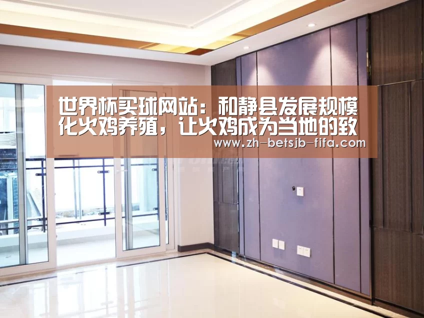 世界杯买球网站:和静县发展规模化火鸡养殖,让火鸡成为当地的致富项目!(图4) 世界杯外围买球