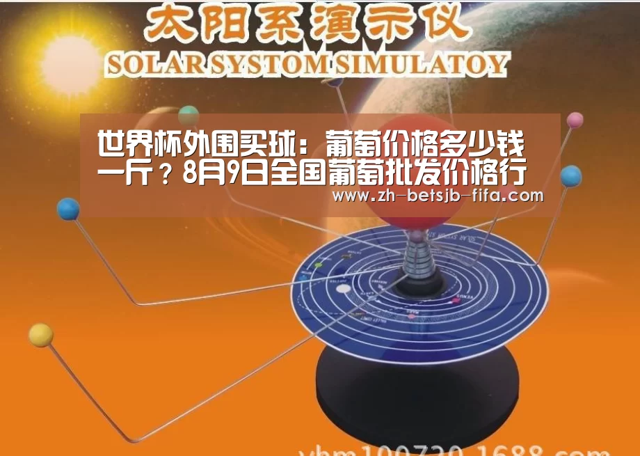 世界杯外围买球:葡萄价格多少钱一斤?8月9日全国葡萄批发价格行情(图1) 世界杯投注