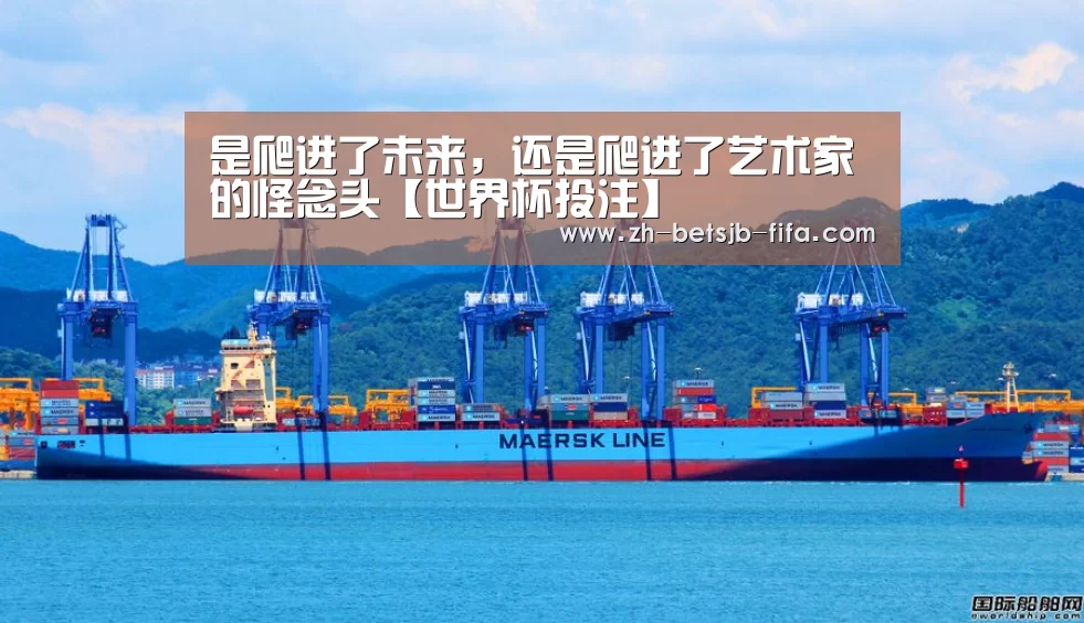 是爬进了未来,还是爬进了艺术家的怪念头【世界杯投注】(图2) 世界杯投注