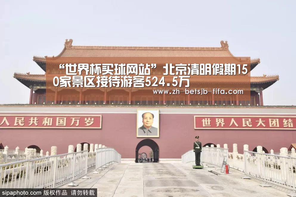 “世界杯买球网站”北京清明假期150家景区接待游客524.5万(图1) 世界杯买球网站