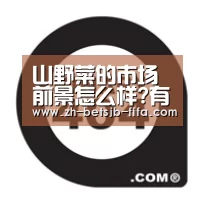 山野菜的市场前景怎么样?有哪些种植优点?(附山野菜价格)-世界杯外围买球(图1) 世界杯买球网站
