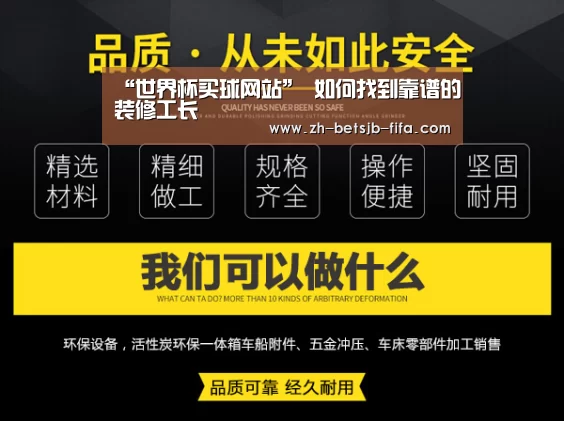 “世界杯买球网站”
如何找到靠谱的装修工长(图1) 世界杯买球网站