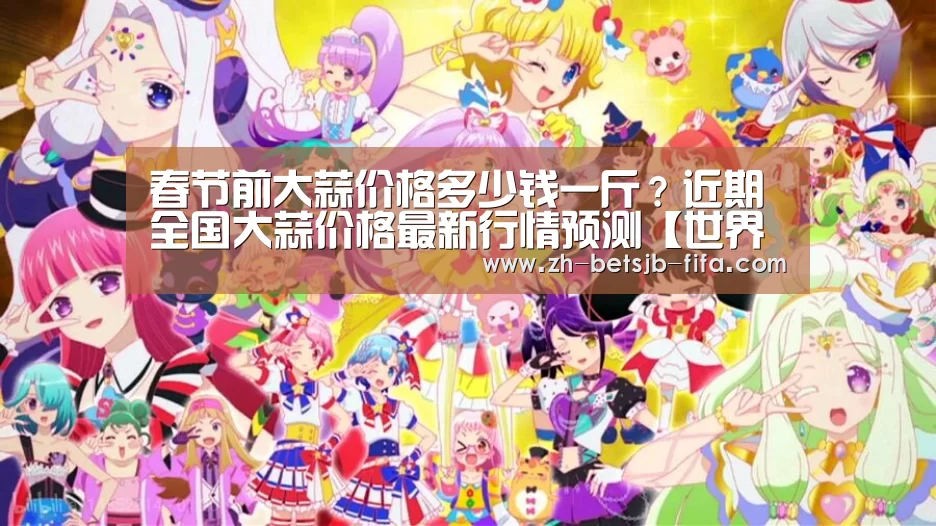 春节前大蒜价格多少钱一斤?近期全国大蒜价格最新行情预测【世界杯外围买球】(图1) 世界杯投注