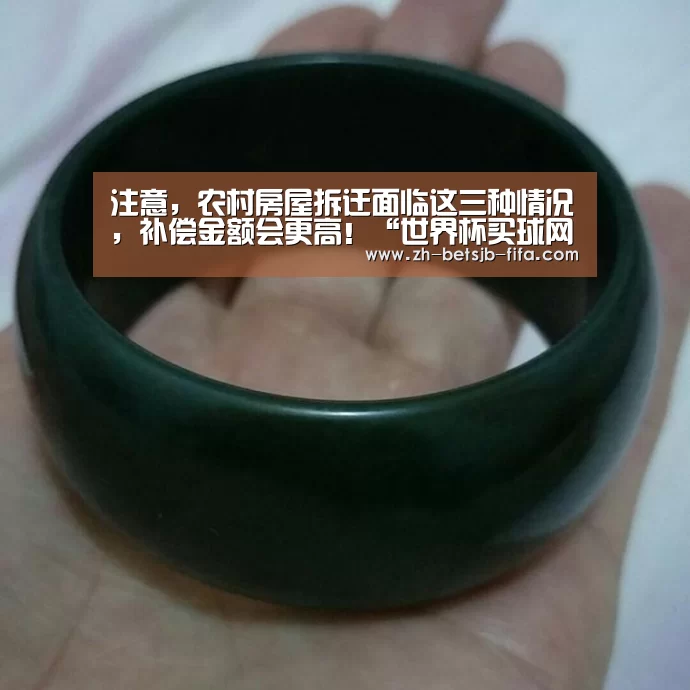 注意,农村房屋拆迁面临这三种情况,补偿金额会更高!“世界杯买球网站”(图1) 世界杯外围买球