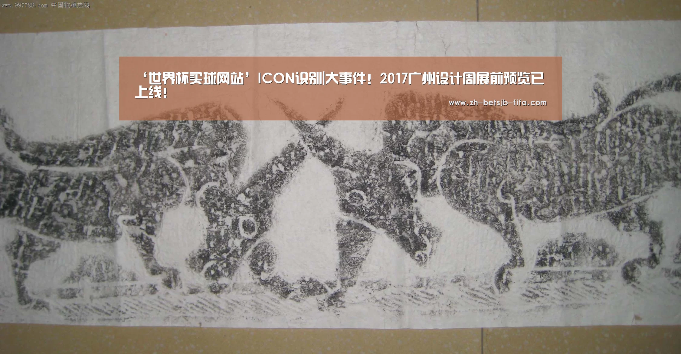 ‘世界杯买球网站’ICON识别|大事件!2017广州设计周展前预览已上线!(图3) 世界杯投注