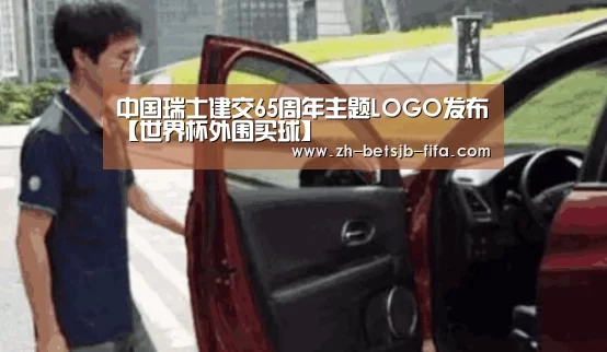 中国瑞士建交65周年主题LOGO发布【世界杯外围买球】(图1) 世界杯买球网站