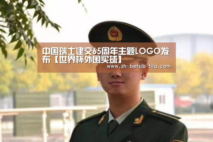 中国瑞士建交65周年主题LOGO发布【世界杯外围买球】(图2) 世界杯买球网站