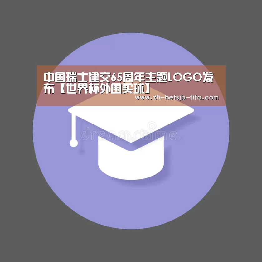 中国瑞士建交65周年主题LOGO发布【世界杯外围买球】(图3) 世界杯投注