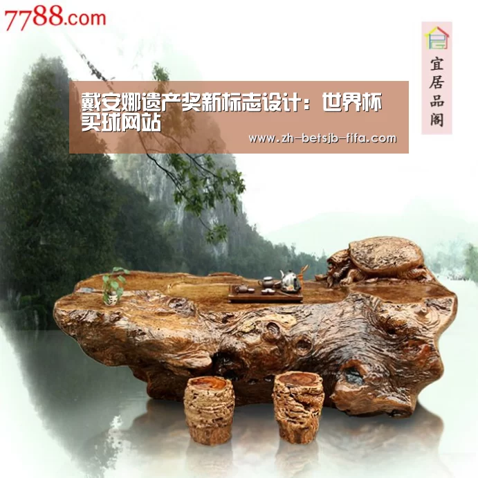 戴安娜遗产奖新标志设计:世界杯买球网站(图1) 世界杯外围买球