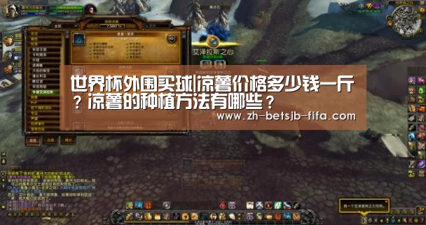 世界杯外围买球|凉薯价格多少钱一斤?凉薯的种植方法有哪些?(图2) 世界杯外围买球