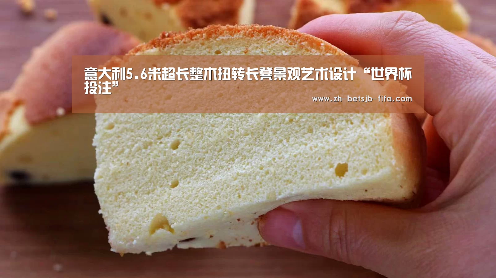 意大利5.6米超长整木扭转长凳景观艺术设计“世界杯投注”(图1) 世界杯外围买球