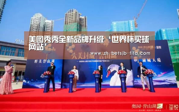 美图秀秀全新品牌升级‘世界杯买球网站’(图3) 世界杯买球网站