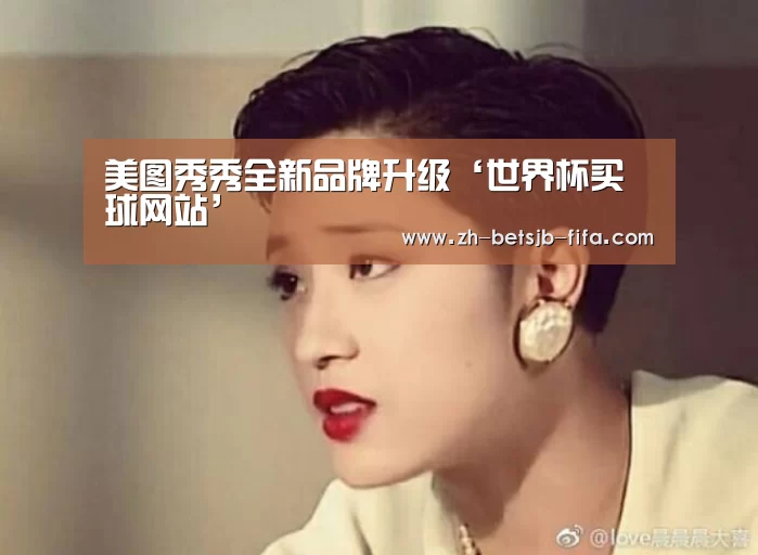 美图秀秀全新品牌升级‘世界杯买球网站’(图2) 世界杯外围买球