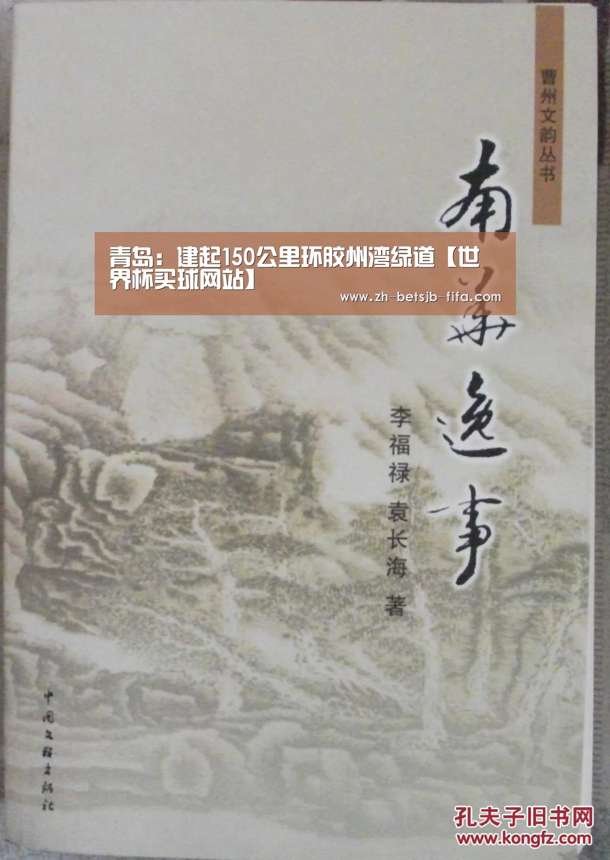 青岛:建起150公里环胶州湾绿道【世界杯买球网站】(图3) 世界杯外围买球
