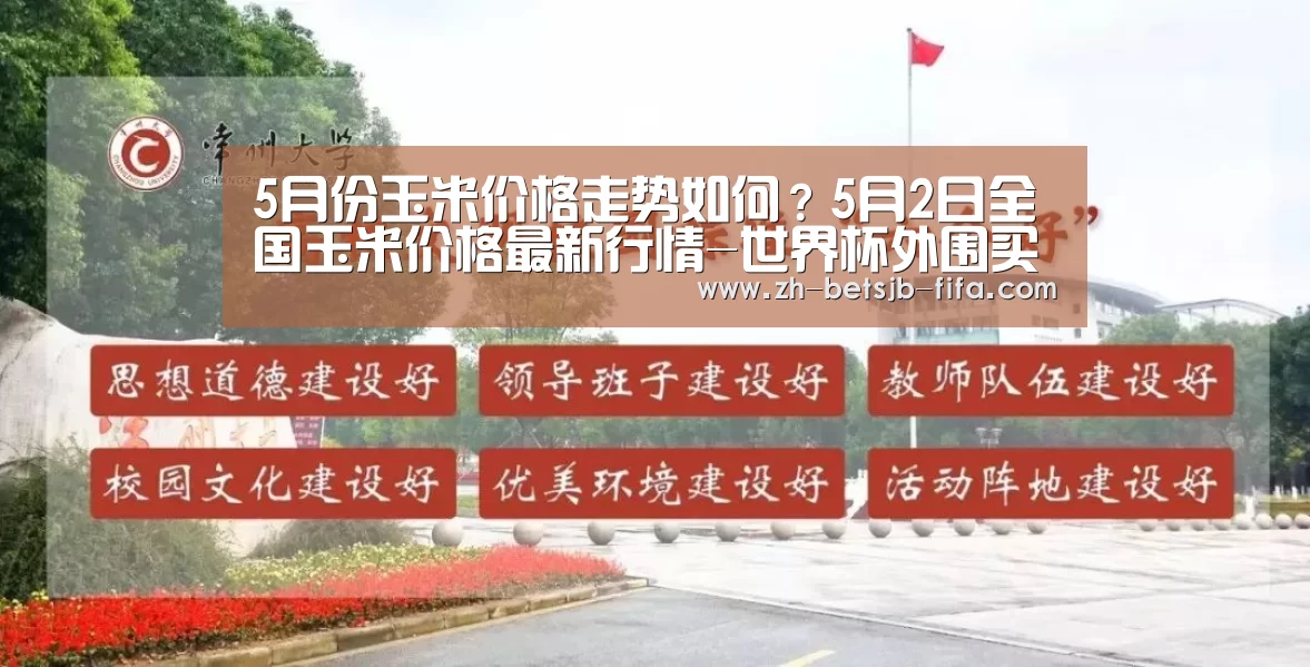 5月份玉米价格走势如何?5月2日全国玉米价格最新行情-世界杯外围买球(图1) 世界杯买球网站